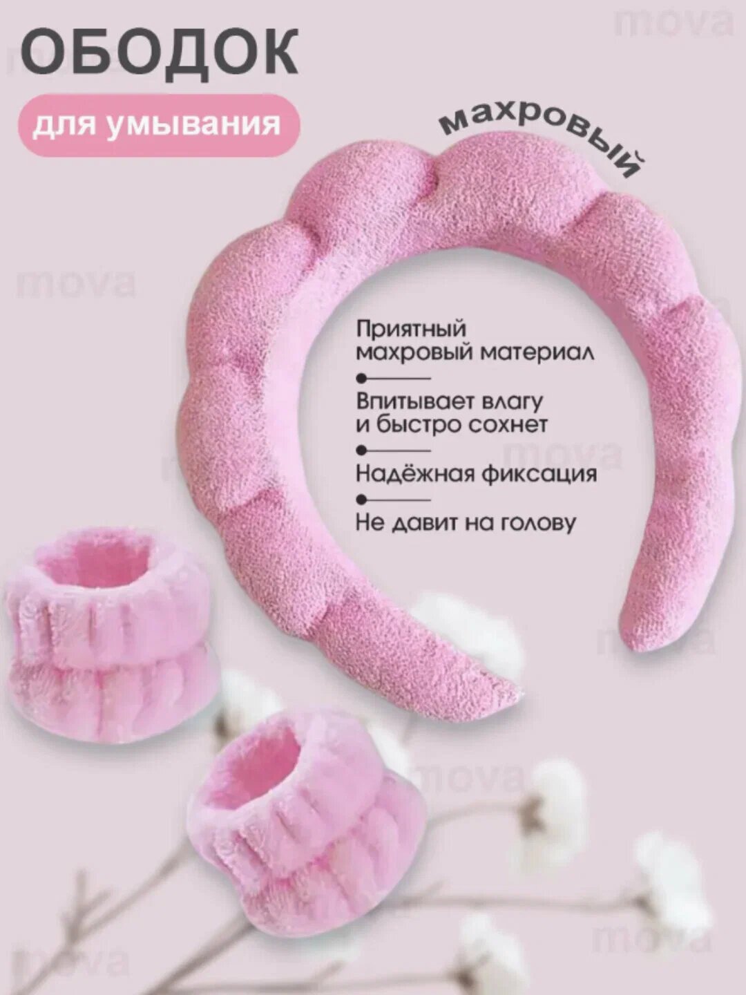 Ободок для умывания, повязка на голову, для волос, для удобного снятия макияжа.