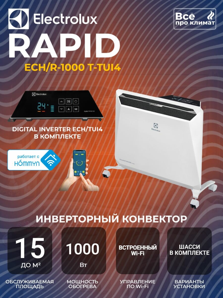 Инверторный конвектор Electrolux Rapid Transformer с шасси и блоком управления ECH R-1000 T-TUI4 с WI-FI  10 ступеней мощности