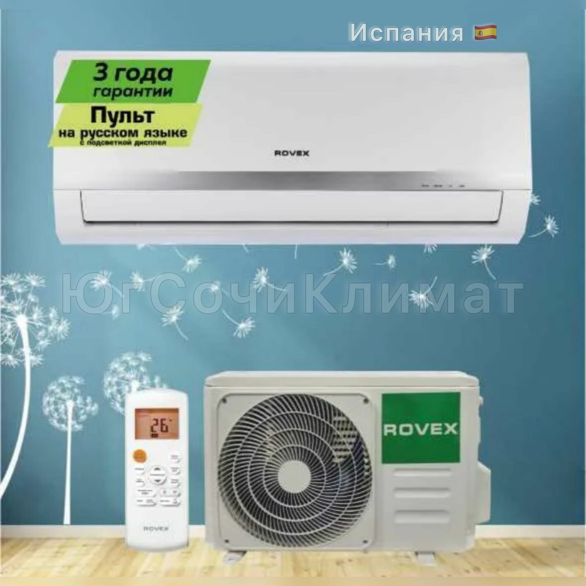 Кондиционер Rovex (испания) GRACE 27m2