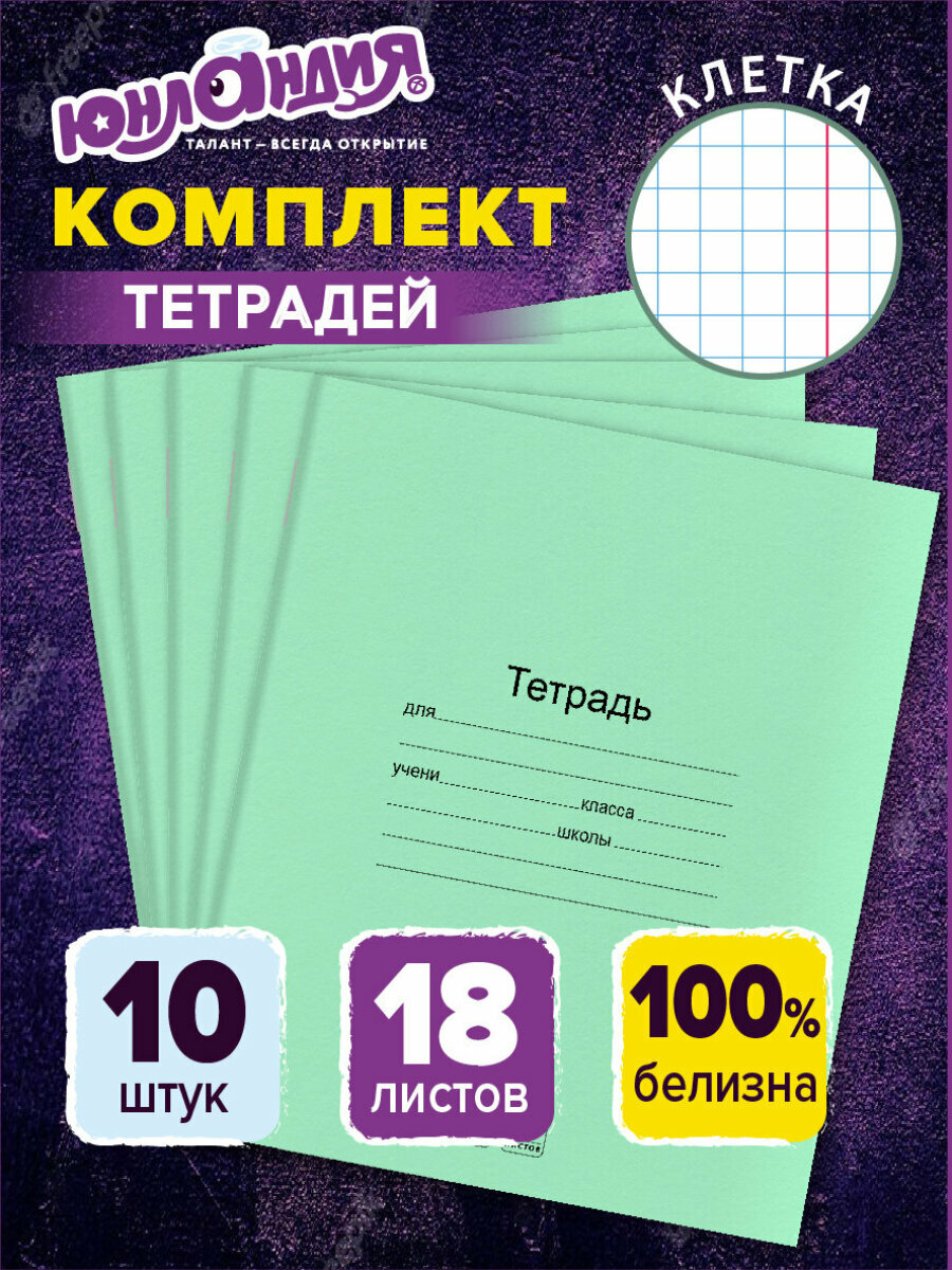 Тетради 18 л. Комплект 10 шт. с Зелёной обложкой, Юнландия, клетка, 106749
