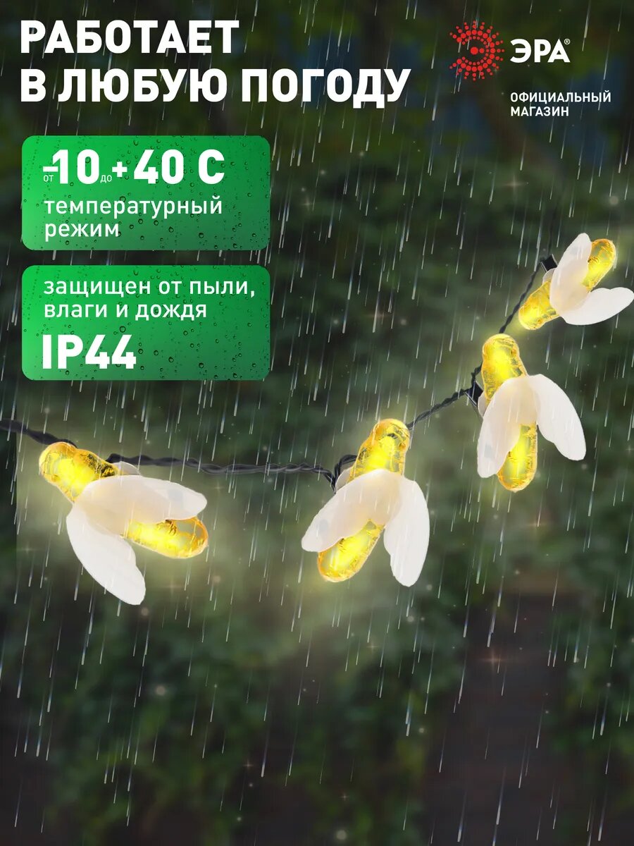 Гирлянда на солнечной батарее уличная садовая ЭРА ERASG024-03 Пчелки 5,8м 20 LED ламп — фото 1