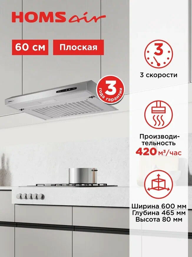 Вытяжка кухонная HOMSair HORIZONTAL 60 нержавеющая сталь, плоская, 3 скорости, козырьковая, 60 см