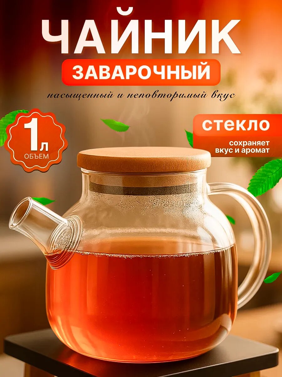 Заварочный чайник стеклянный PERFECTO LINEA Bamboo 1 л (38-100000)