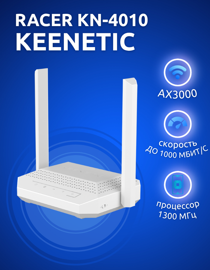Wi-Fi роутер Keenetic Racer KN-4010, 2,4/5 Ггц, Wi-Fi 6, 2402 Мбит/с, белый