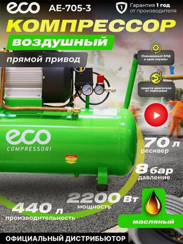 Изображение товара Компрессор воздушный масляный ECO AE-705-3 (440 л/мин, 8 атм, коаксиальный, ресивер 70 л, 220 В, 2.20 кВт) (AE-705-3)