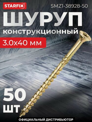 Изображение товара Шуруп конструкционный 3х40 мм потай желтый цинк STARFIX 50 штук (SMZ1-38928-50)