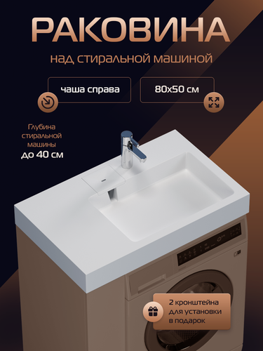 Изображение товара Раковина над стиральной машиной Стандарт 80 правая, подвесная