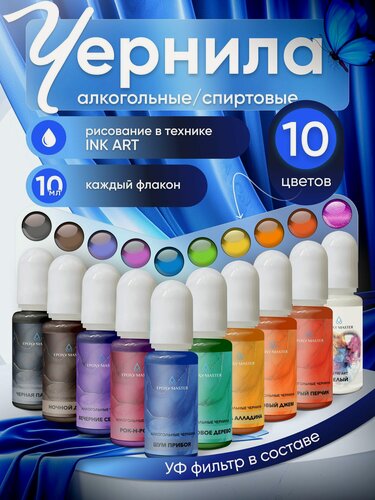 Изображение товара Набор алкогольных чернил для творчества EpoxyMaster 10 шт по 10мл