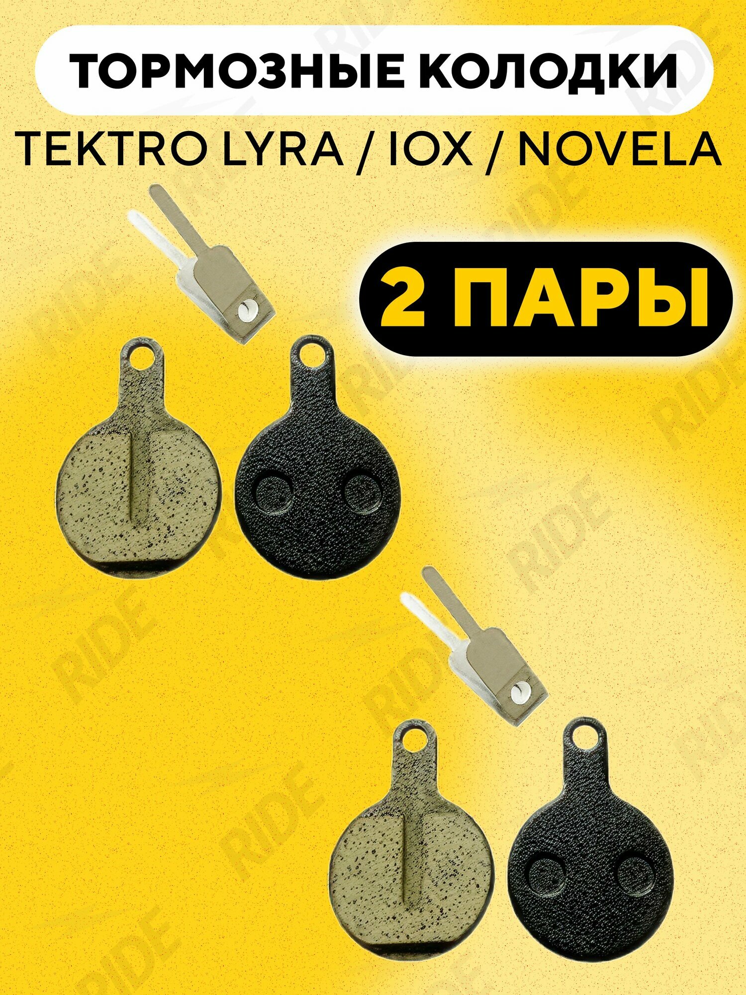 Тормозные колодки для велосипеда STELS, Десна, Trinx (2 пары)