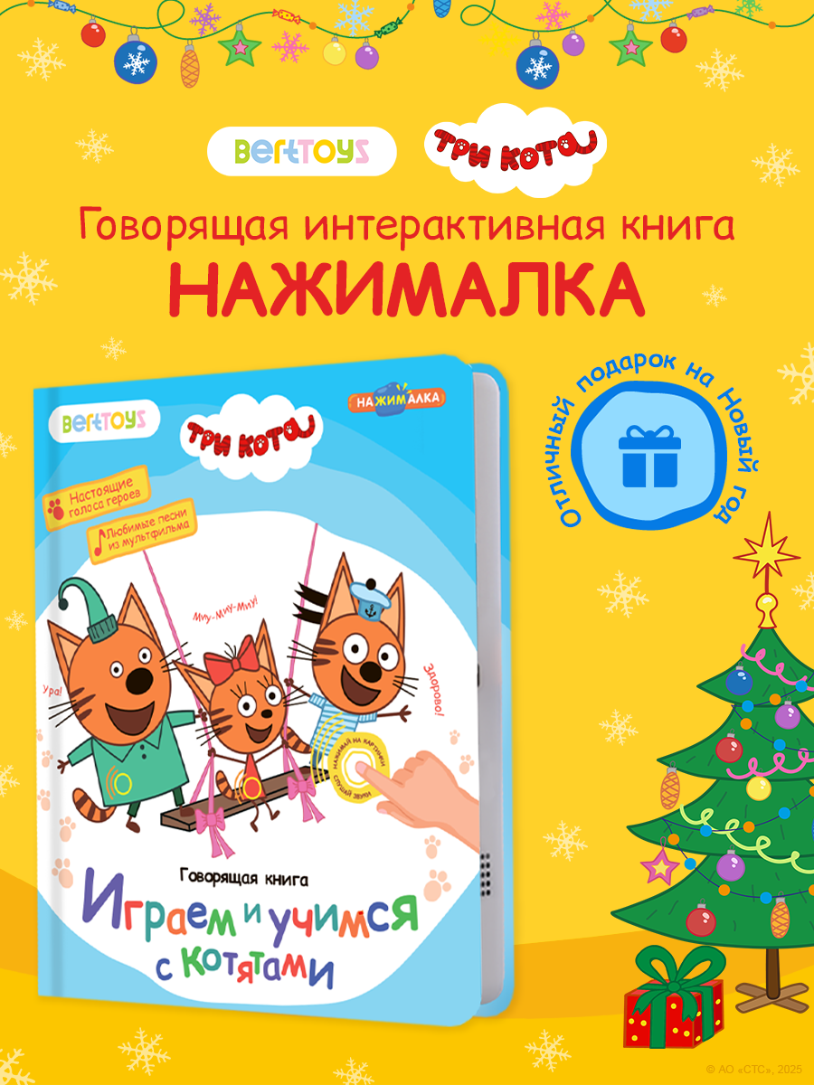 Интерактивная музыкальная игрушка-книжка Нажималка - Три Кота BertToys. Для мальчиков девочек
