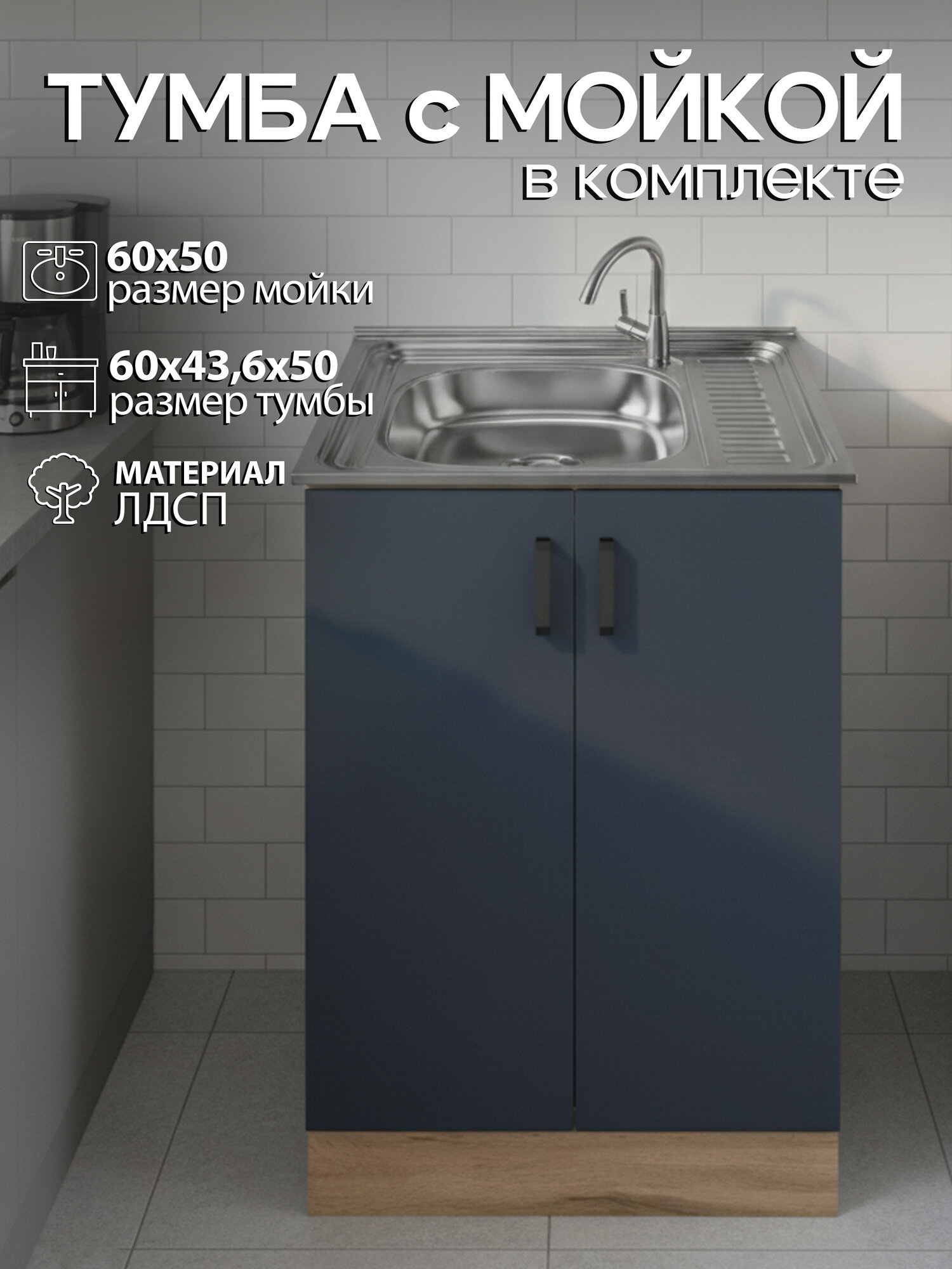 Мойка для кухни нержавеющая GLORY WINGS 60х50 с тумбой, графит/дуб вотан