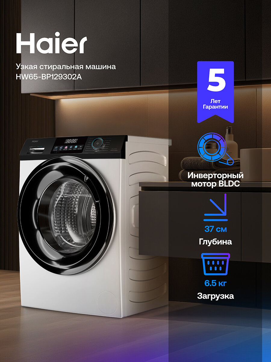 Стиральная машина Haier HW65-BP129302A инверторная 6.5 кг 15 программ 1200 об/мин освежение паром автовзвешивание