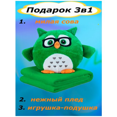 Мягкая игрушка Сова 3 в 1 с пледом травяной зеленый