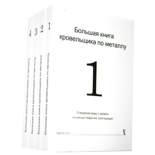 Книга "Большая книга кровельщика по металлу"