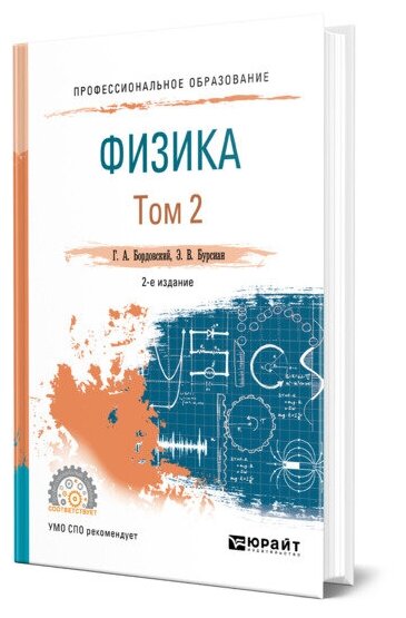 Физика. В 2 томах. Том 2. Учебное пособие для СПО - фото №1