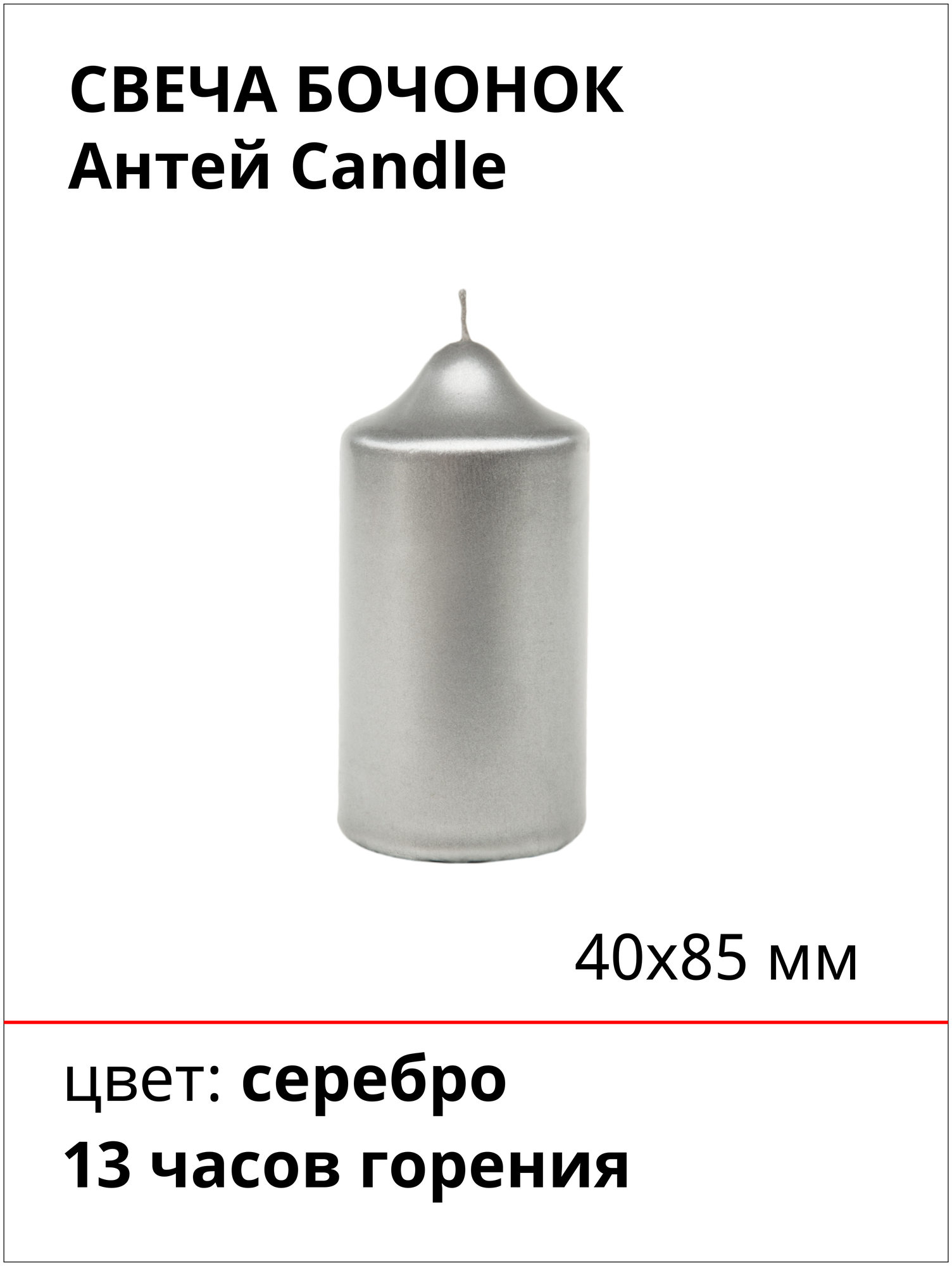 Свеча Бочонок 40х85 мм, цвет: серебро, 1 штука