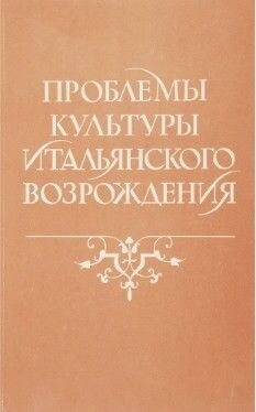 Проблемы культуры итальянского Возрождения