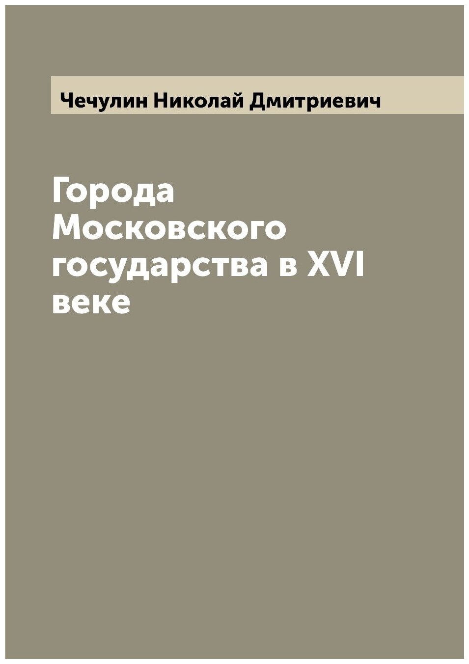 Книга Города Московского государства в XVI веке - фото №1