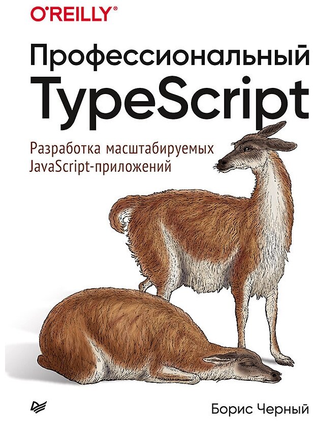 Профессиональный TypeScript. Разработка масштабируемых JavaScript-приложений