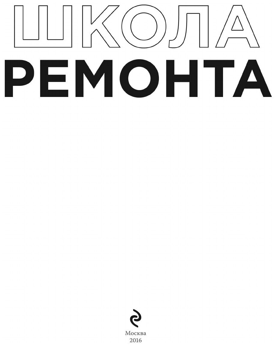 Книга Школа ремонта (Барышникова Татьяна Константиновна) - фото №4
