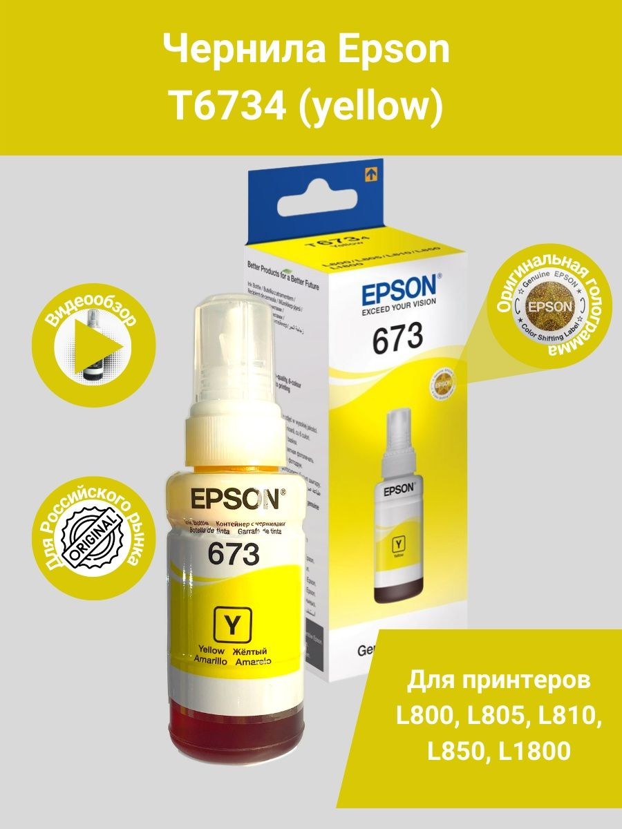 Чернила Sakura C13T67344A для Epson Inkjet Photo L800/L801/L810/L850, желтый, водорастворимый тип, 70ml, 5400 к. Чернила Sakura обеспечивают стабильное качество печати и бесперебойную работу вашего пр - фото №14