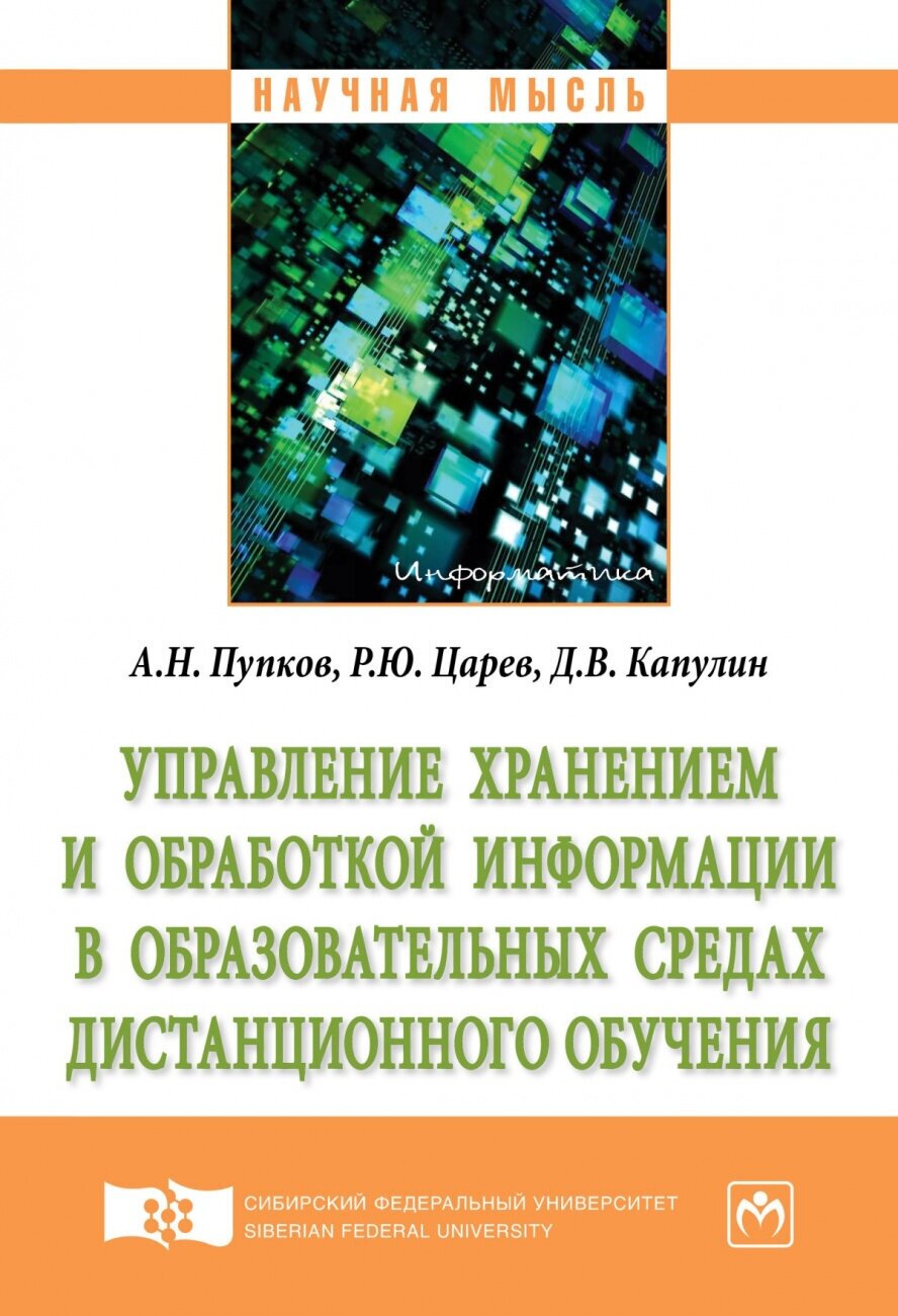 Пупков А.Н. "Управление хранением и обработкой информации в образовательных средах дистанционного обучения"