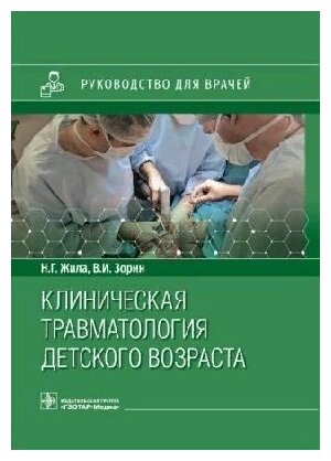 Жила Н. Г, Зорин В. И. "Клиническая травматология детского возраста : руководство для врачей"