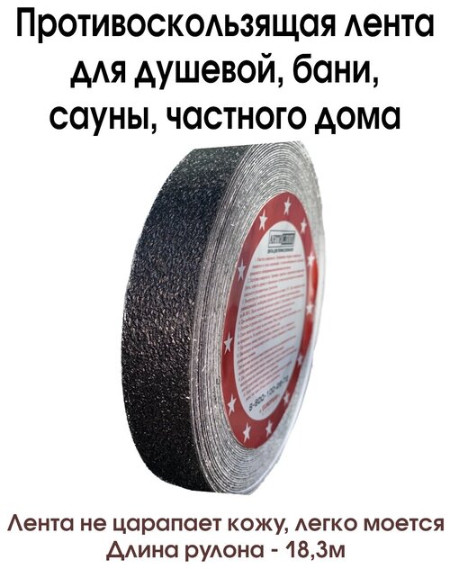 Противоскользящая виниловая лента черного цвета, для частного дома, душевой, бани, ванной, 25мм х 18.3м.