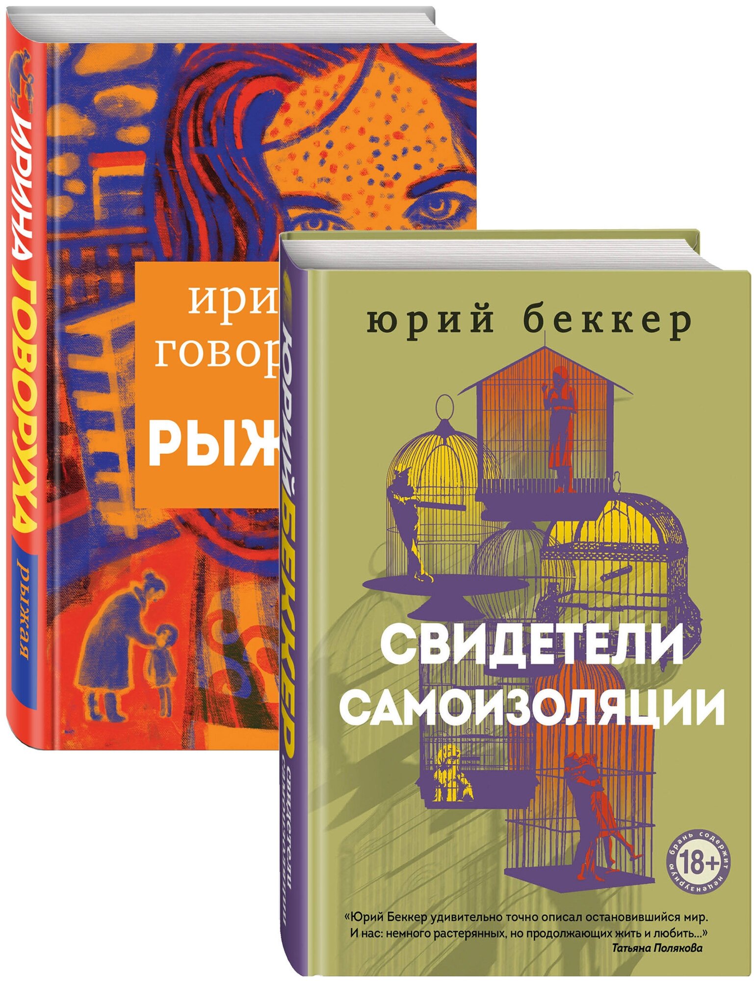 Свидетели самоизоляции. Рыжая (Ирина Говоруха, Юрий Беккер) - фото №1