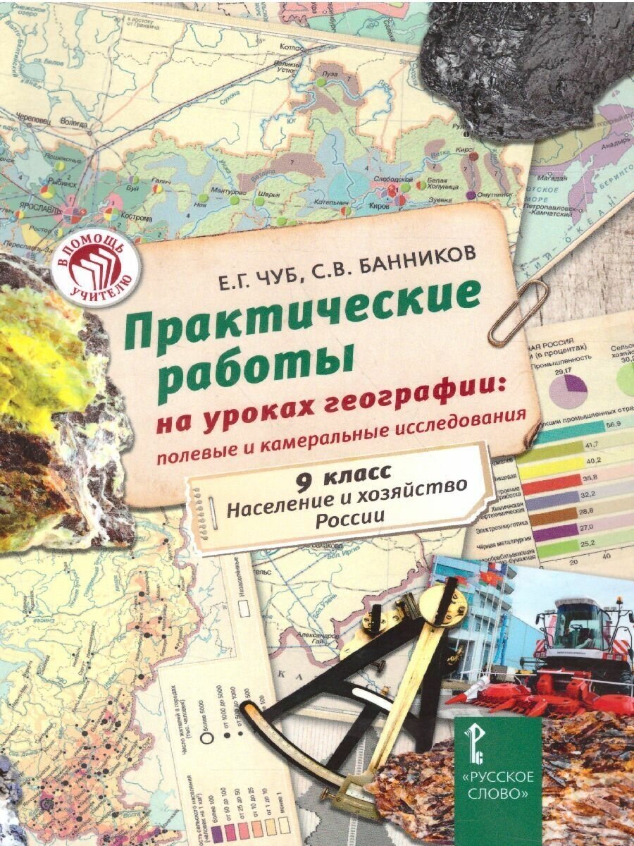 Практические работы на уроках географии. 9 класс. Население и хозяйство России - фото №1