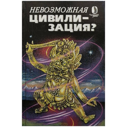 Невозможная цивилизация?