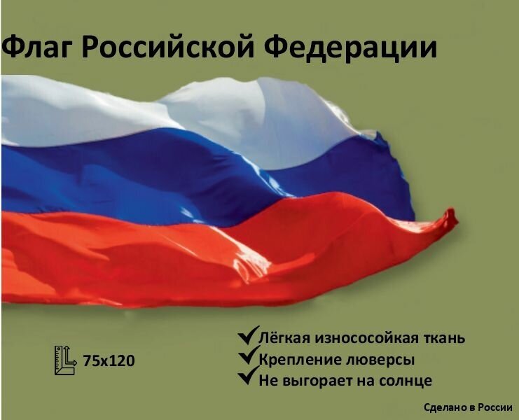 Флаг России 75х120 см / Флаг РФ / Государственный флаг России / Триколор флаг России с люверсами.