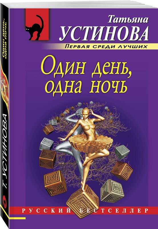 Устинова Т.В. "Один день, одна ночь"