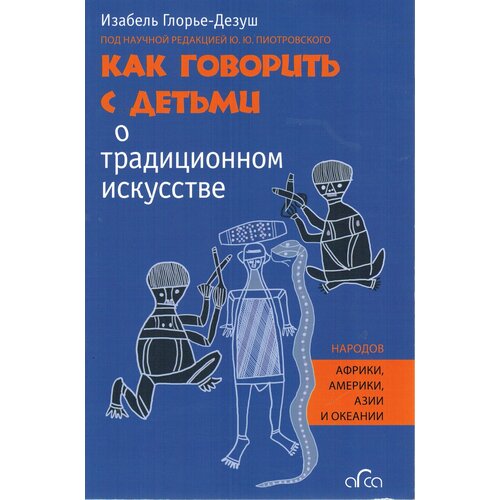 Как говорить с детьми о традиционном искусстве (под ред. Ю. Пиотровского)