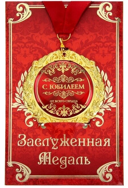 Медаль на открытке "С юбилеем", диам. 7 см
