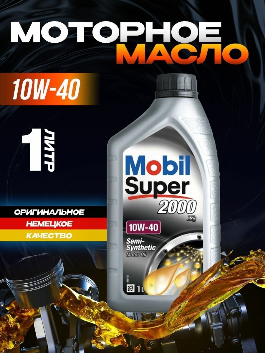 Моторное масло Mobil Super 2000 X1 10W-40 полусинтетическое 1 л