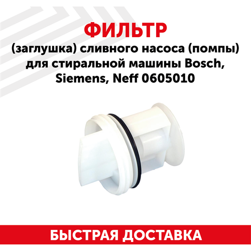 Фильтр (заглушка) сливного насоса (помпы) для стиральной машины Bosch, Siemens, Neff 0605010 фильтр filter для посудомоечной машины bosch siemens neff gaggenau