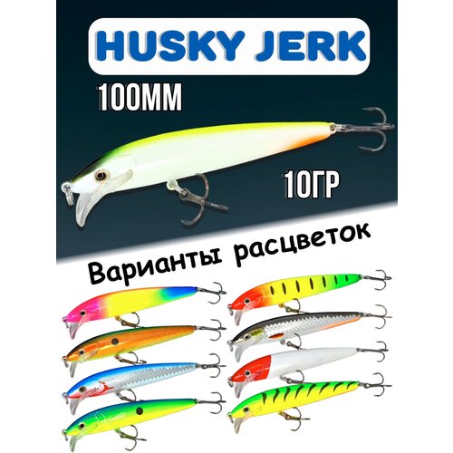 фото Воблер husky jerk 10гр, приманка на спиннинг, для ловли щука, окунь, 100крючков