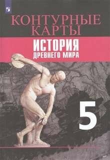 Контурные карты. История Древнего мира. 5 кл. к УМК `Всеобща