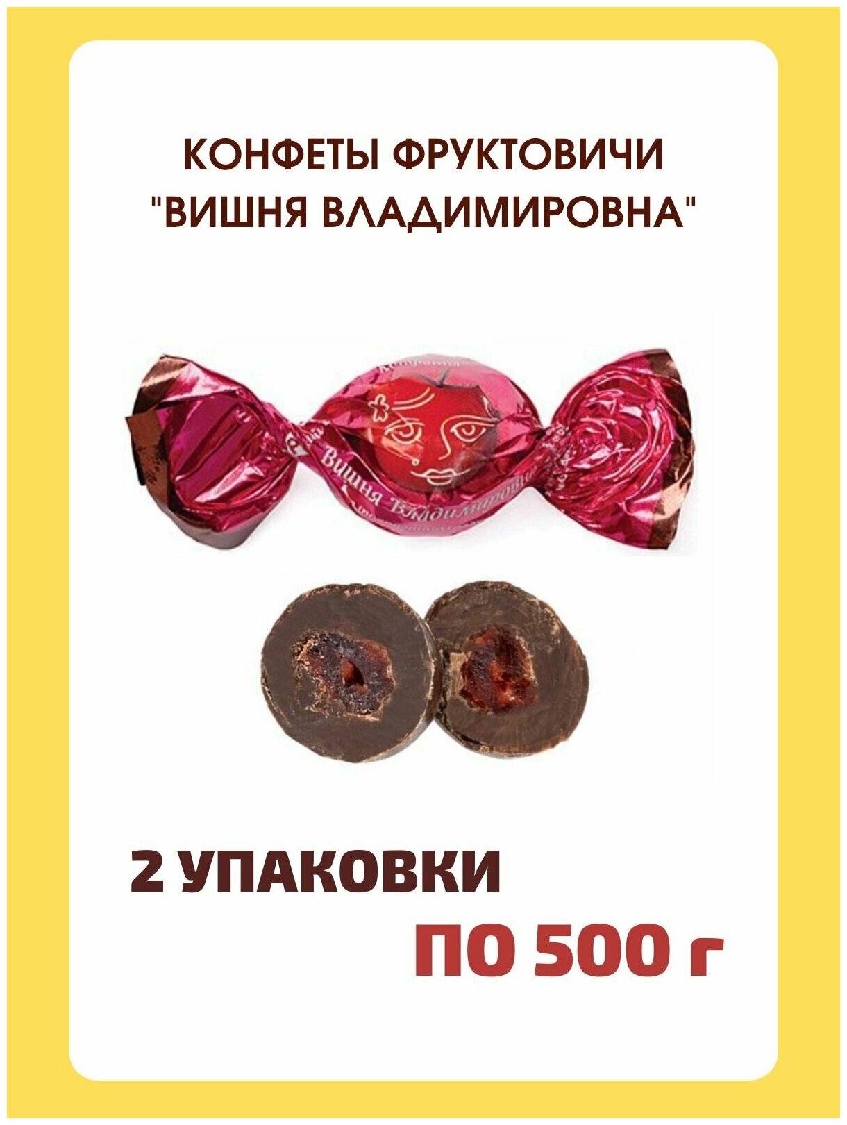 Конфеты шоколадные Вишня Владимировна, 2 упаковки по 500 гр