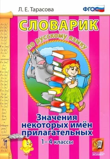Словарик по русскому языку. Значения некоторых имен прилагательных. 1-4 классы - фото №4