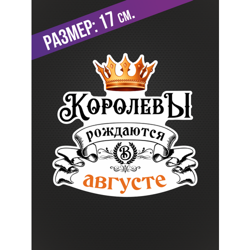 Наклейки на автомобиль с надписью "Королевы рождаются в Августе" и изображением короны