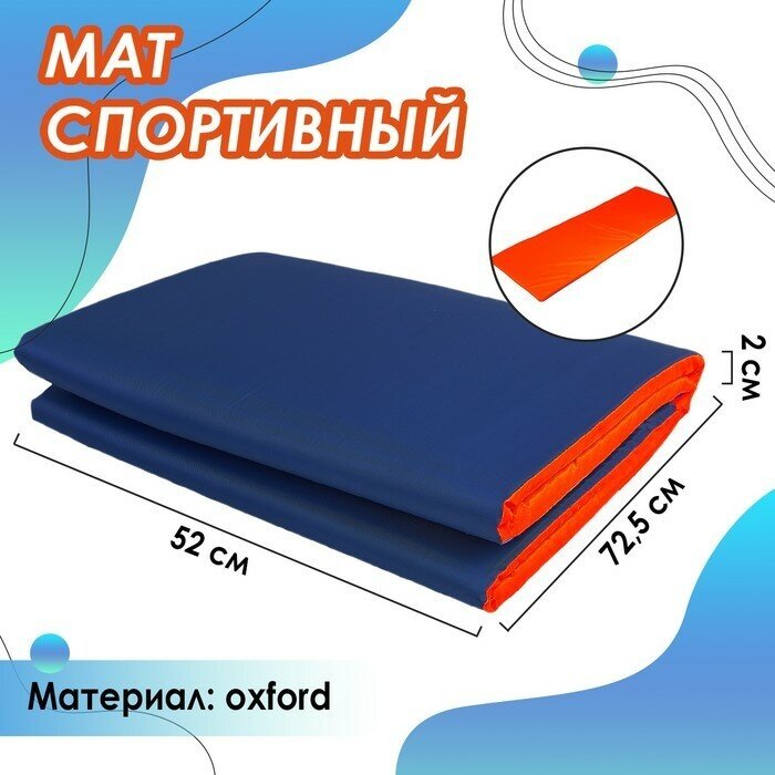 ONLYTOP Мат мягкий ONLYTOP, 145х52х2 см, цвет синий/оранжевый