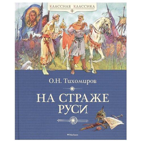 фото Тихомиров о. н. "книга machaon, на страже руси" махаон