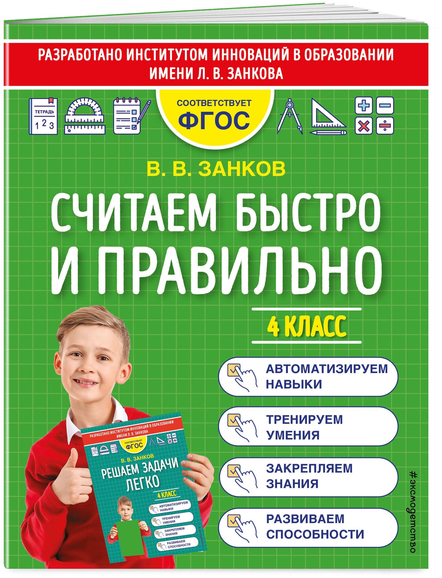 Занков В. В. Считаем быстро и правильно. 4 класс