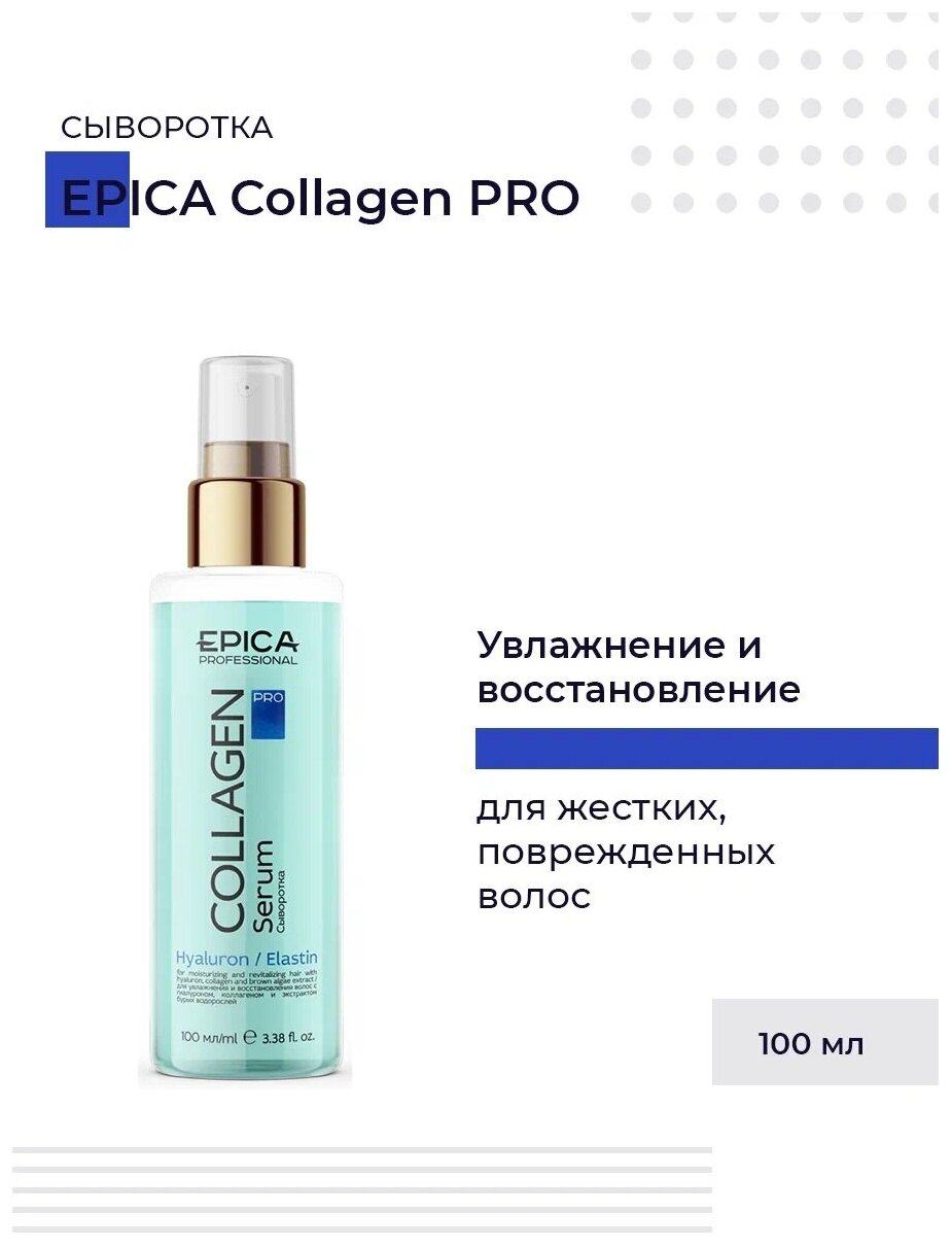 Увлажняющая и восстанавливающая сыворотка для волос Collagen PRO Epica - фото №2