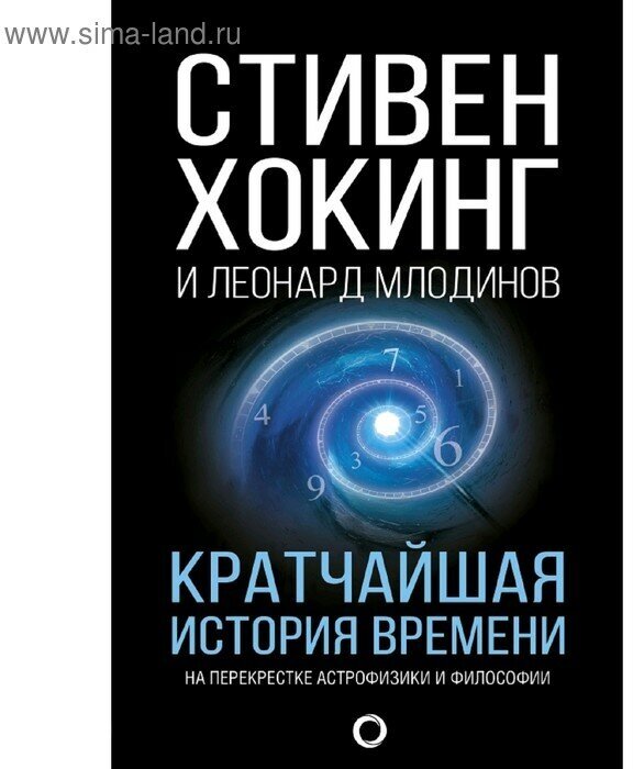 Кратчайшая история времени (Хокинг Стивен, Млодинов Леонард) - фото №1