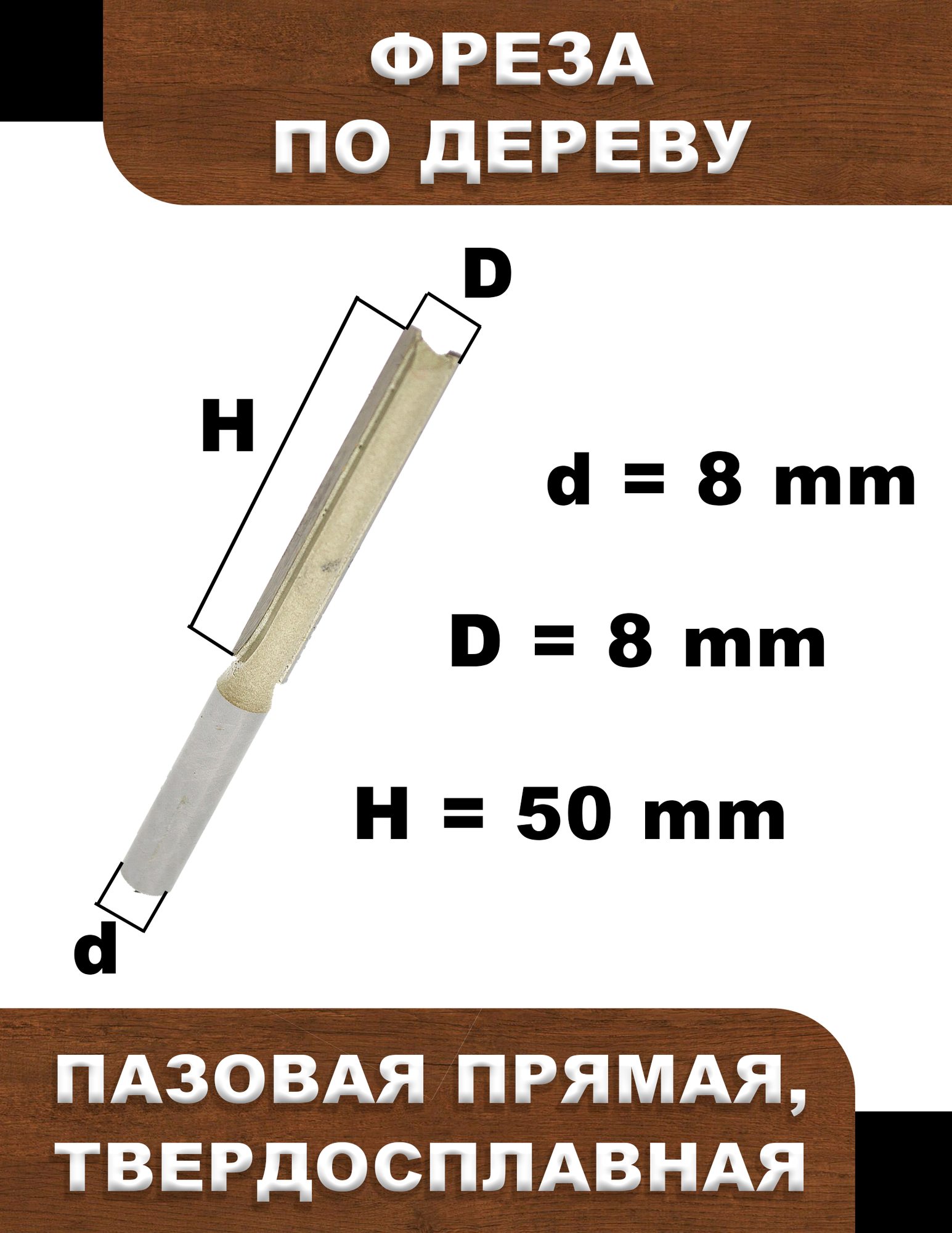 Фреза по дереву, Strong, пазовая, прямая, твердосплавная - фотография № 2