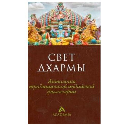 Пахомов С.В. "Свет дхармы. Антология традиционной индийской философии"