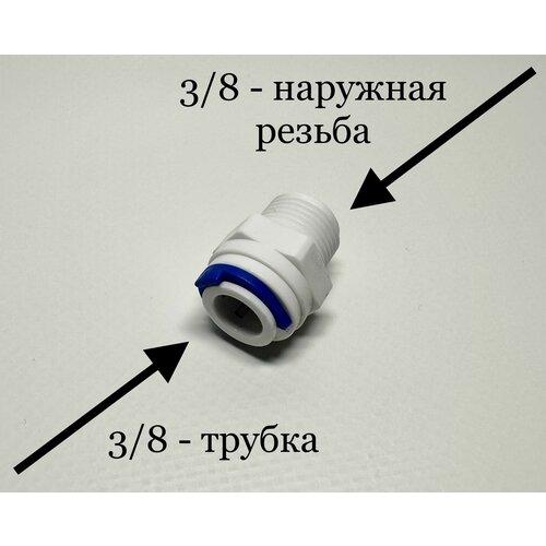 Фитинг прямой для фильтра 3/8 трубка -3/8 наружная резьба